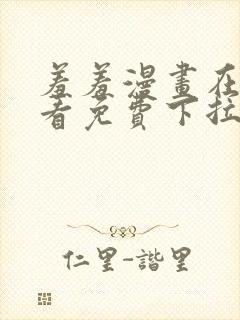 羞羞漫画在线观看免费下拉式