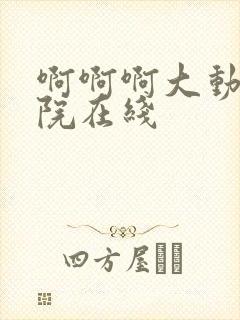 啊啊啊大动漫影院在线