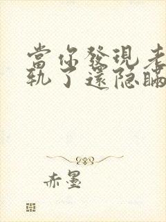 当你发现老公出轨了还隐瞒怎么处理他