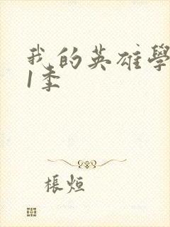 我的英雄学院第1季封面