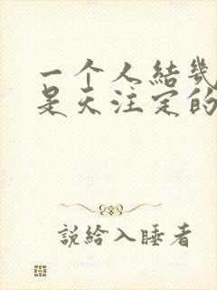 一个人结几次婚是天注定的吗