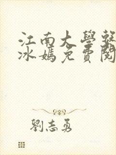 江南大学系列陆冰嫣免费阅读