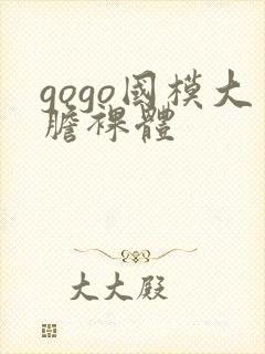 gogo国模大胆裸体