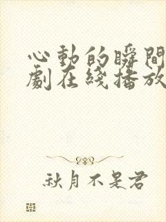 心动的瞬间电视剧在线播放