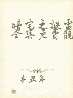 暗宅之谜电视剧全集免费观看剧情