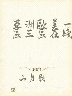 亚洲欧美一区二区三区在线