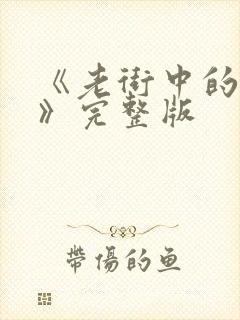 《老街中的痞子》完整版