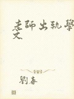 老师出轨学生h文