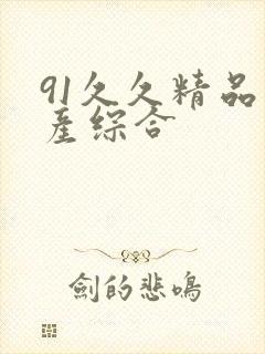 91久久精品国产综合