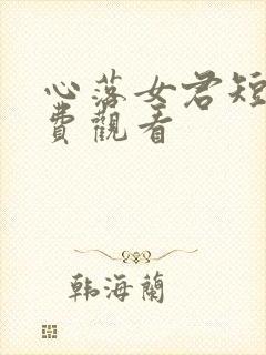 心落女君短剧免费观看