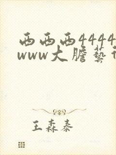 西西西4444www大胆艺术