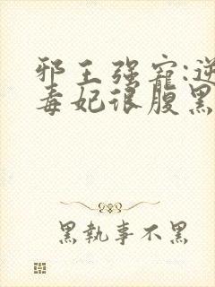 邪王强宠:逆天毒妃很腹黑封面