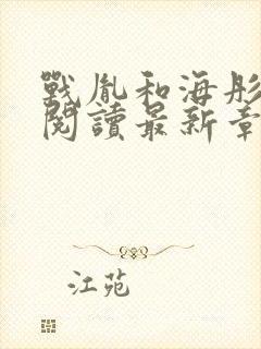 战胤和海彤免费阅读最新章节更新