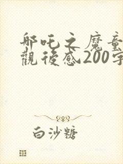 哪吒之魔童降世观后感200字左右