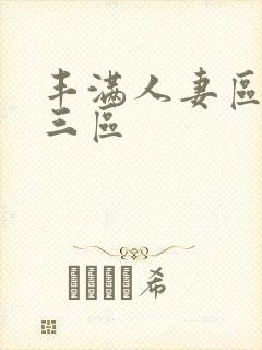 丰满人妻区二区三区