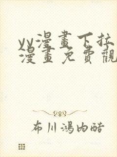 yy漫画下拉式漫画免费观看封面