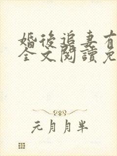 婚后追妻有点甜全文阅读免费