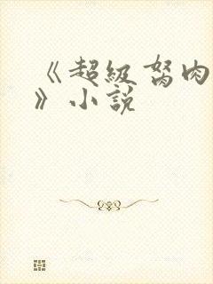 《超级胬肉系统》小说