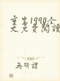 重生1990全文免费阅读小说