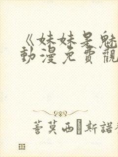 《妹妹是魅魔》动漫免费观看全集