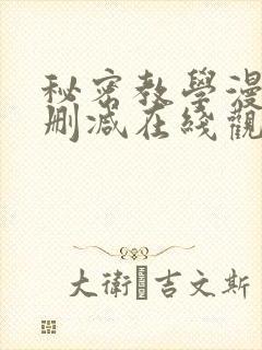 秘密教学漫画无删减在线观看