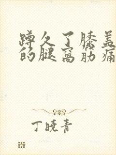 蹲久了膝盖后面的腿窝筋痛封面