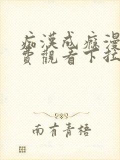 痴汉成瘾漫画免费观看下拉式六漫画