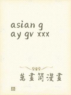 asian gay gv xxx封面