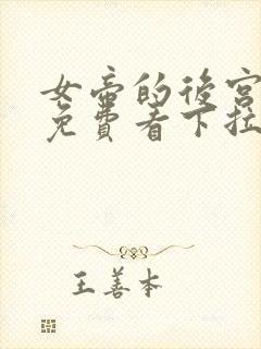 女帝的后宫漫画免费看下拉式