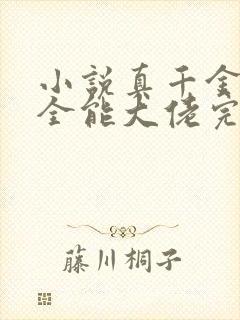 小说真千金她是全能大佬完本