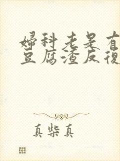 妇科老是有白带豆腐渣反复怎么办封面