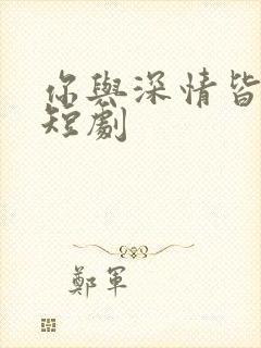 你与深情皆错过短剧封面