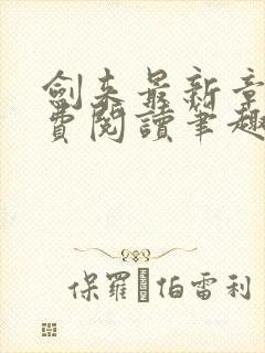 剑来最新章节免费阅读笔趣阁