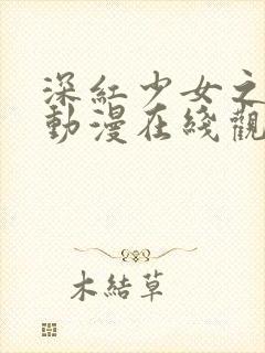 深红少女之恶汉动漫在线观看全集封面