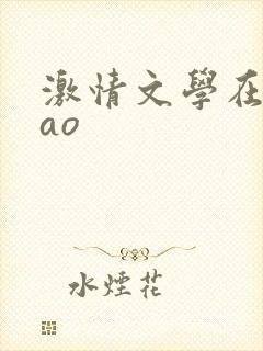 激情文学在线cao