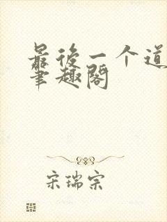 最后一个道士2笔趣阁