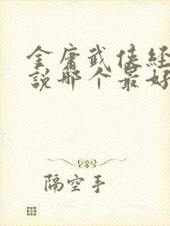 金庸武侠经典小说哪个最好看封面