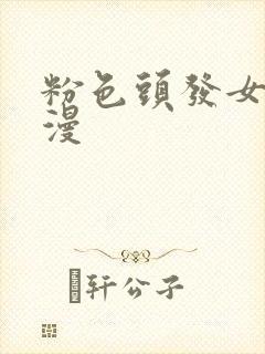 粉色头发女主动漫