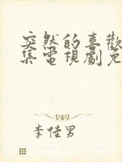 突然的喜欢40集电视剧免费播放