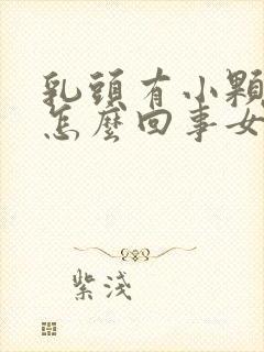 乳头有小颗粒是怎么回事女性封面