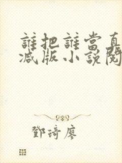 谁把谁当真无删减版小说阅读