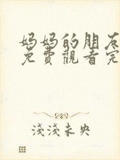 妈妈的朋友电影免费观看完整