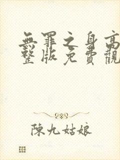 无罪之身高清完整版免费观看