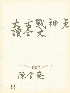 太古战神免费阅读全文