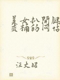 美女扒开腿男人爽桶的网站