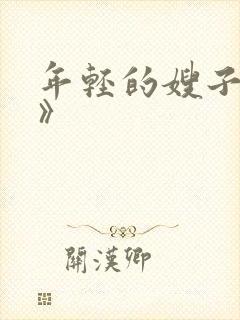 年轻的嫂子《4》