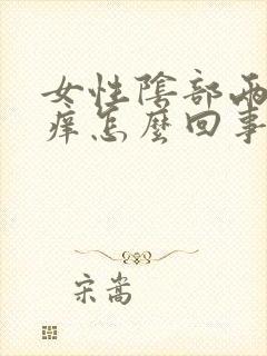 女性阴部两侧瘙痒怎么回事封面