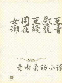 女同互慰互揉高潮在线观看