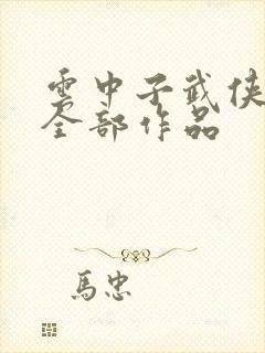 云中子武侠小说全部作品