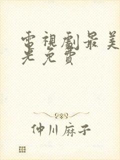 电视剧最美的时光免费